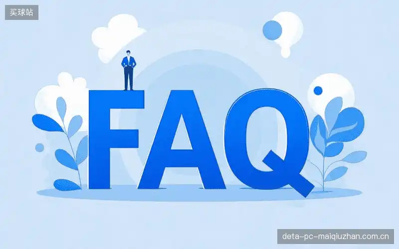 体育赛事攻略FAQ